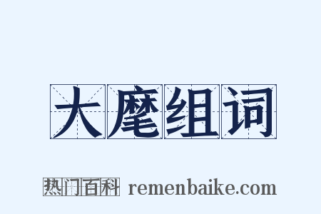 大麾组词是什么意思的图片